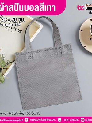 ถุงผ้าสปันบอลสีเทา ขนาด 20 x 20 ซม. (10 ชิ้น/แพ็ค, 100 ชิ้น/ลัง)