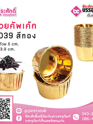 ถ้วยคัพเค้ก 5039 สีทอง 50 ชิ้น