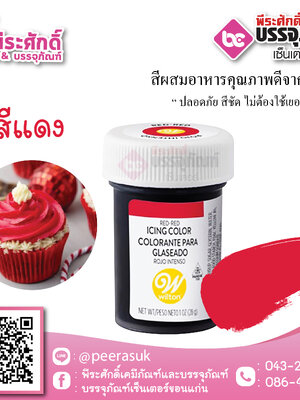 สีเจล Wilton-สีแดง (ไอซิ่งคัลเลอร์) 1.2 ออนซ์