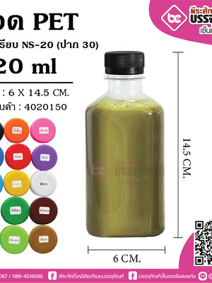 ขวดน้ำPET 220 ml.+ฝา30 แบนเรียบ (NS-20) 150 ใบ / แพค