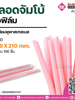 PureD หลอดจัมโบ้สีชมพูพาสเทลเบส 12.6 X 210 mm. @ แพคละ 100 ชิ้น / หีบละ 20 แพค (2,000 ชิ้น)