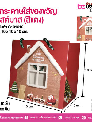 ถุงกระดาษใส่ของขวัญ คริสต์มาส (สีแดง) 10 x 10 x 10 cm.