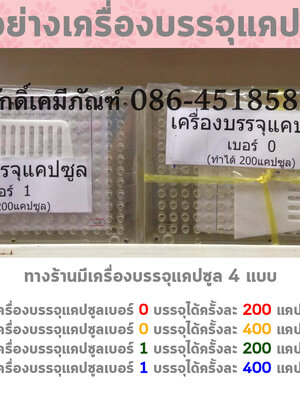 เครื่องบรรจุแคปซูล