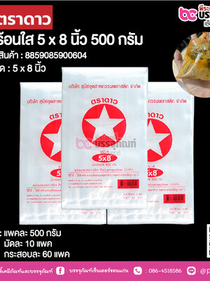 ตราดาว ถุงร้อนใส 5 x 8 นิ้ว @ แพคละ 500 กรัม ,มัดละ 10 แพค ,กระสอบละ 60 แพค