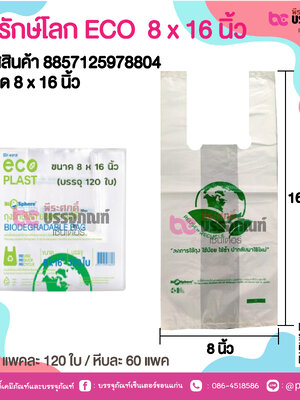 ถุงรักษ์โลก ECO 8 x 16 นิ้ว