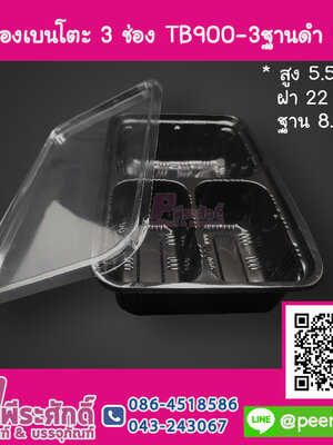 กล่องเบนโตะ 3 ช่อง TB900-3 ฐานดำ NT