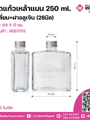 ขวดแก้วเหล้าแบน 250 ml.สี่เหลี่ยม+ฝาอลูเงิน (28มิล) @1ใบ