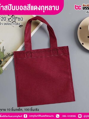 ถุงผ้าสปันบอลสีแดงกุหลาบ ขนาด 20 x 20 ซม. (10 ชิ้น/แพ็ค, 100 ชิ้น/ลัง)