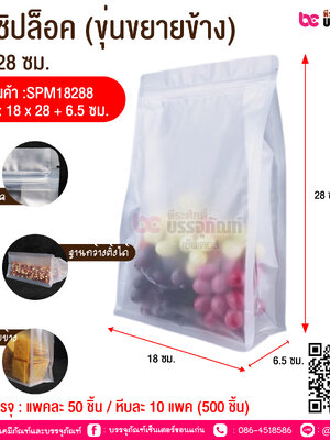 ถุงซิปล็อค (ขุ่นขยายข้าง) 18*28 ซม. @ การบรรจุ : แพคละ 50 ชิ้น / หีบละ 10 แพค (500 ชิ้น)