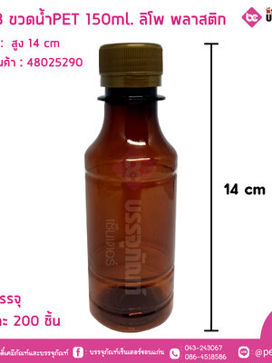 #113 ขวดน้ำPET 150ml. ลิโพ พลาสติก การบรรจุ แพคละ 200 ชิ้น