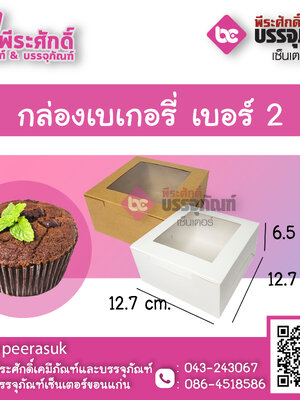 SP กล่องเบเกอรี่ เบอร์ 2