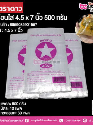 ตราดาว ถุงร้อนใส 4.5 x 7 นิ้ว @ แพคละ 500 กรัม ,มัดละ 10 แพค ,กระสอบละ 60 แพค