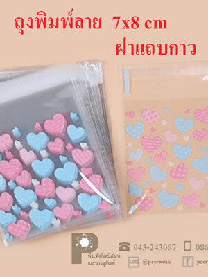 ถุงพลาสติกพิมพ์ลาย 7x8 ซม.(ฝากาว) แพคละ 100 ชิ้น
