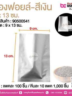 ซองฟอยล์-สีเงิน 9 x 13 ซม.@ แพคละ 100 ชิ้น /หีบละ 1000 ชิ้น