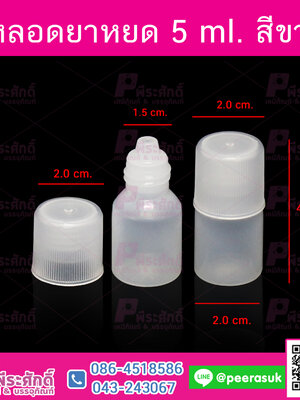 หลอดหยดยา 5 ml. สีขาว