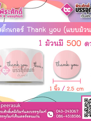 สติ๊กเกอร์ติดสินค้า Tnank you ( แบบม้วน 500 ดวง ) ขนาด 1 นิ้ว จำนวน 1 ม้วน