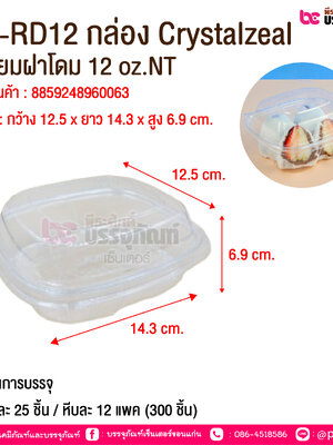 CZ-RD12 กล่อง Crystalzeal เหลี่ยมฝาโดม 12 oz.NT @ จำนวนการบรรจุ : แพคละ 25 ชิ้น / หีบละ 12 แพค (300 ชิ้น)