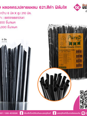 PureD หลอดตรงปลายแหลม621 สีดำ ฟิล์มใส @ แพคละ 200 ชิ้น / หีบละ 25 แพค (5000 ชิ้น)