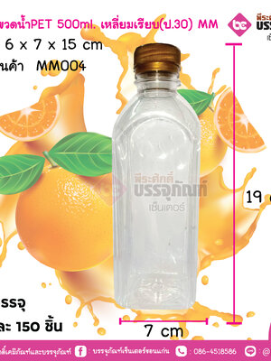 #112 ขวดน้ำPET 500ml. เหลี่ยมเรียบ(ป.30) MM การบรรจุ แพคละ 150 ชิ้น