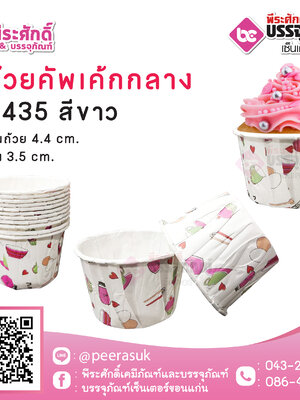ถ้วยคัพเค้กกลาง 4435 ลายสีขาว 100 ชิ้น