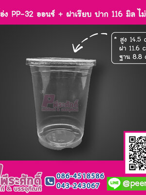 แก้วโอ่ง PP - 32 ออนซ์ TCL + ฝาเรียบ 116 มิล ไม่เจาะรู TC