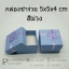 กล่องชำร่วย 5x5x4 cm