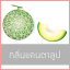 # น้ำหอมกลิ่นแคนตาลูป
