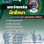 แนวข้อสอบ นักศึกษา มหาวิทยาลัยราชภัฏ 2568