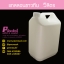 แกลลอน 5ลิตร สีขาวทึบ