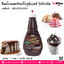 ช็อคโกแลตท๊อปปิ้งจูนี้เปอร์ 500กรัม การบรรจุ : 1ขวด / ยกลัง 12ขวด