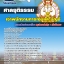 สรุปแนวข้อสอบเจ้าพนักงานการเงินและบัญชี ศาลยุติธรรม 2568