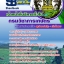แนวข้อสอบ เจ้าหน้าที่บริหารทั่วไป กรมวิชาการเกษตร อัปเดต 2568