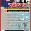 #HOT! แนวข้อสอบพนักงาน บริษัท ไปรษณีย์ไทย จำกัด 2568