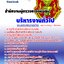 #แม่นๆ แนวข้อสอบ เจ้าหน้าที่บริหารทั่วไป สำนักงานผู้ตรวจการแผ่นดิน ปรับปรุง 2568