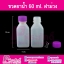 ขวดยาน้ำ 60 ml.