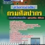 แนวข้อสอบนักวิชาการช่างศิลป์ กรมศิลปากร 2568