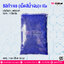 ซิลิก้าเจล (เม็ดสีน้ำเงิน)1 กิโล @ บรรจุ : 1 ถุง / หีบละ 25 ถุง