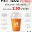 แก้ว PET 12oz. ปาก 98มิล พร้อมฝา+สกรีน
