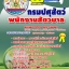หนังสือ พนักงานสัตวบาล กรมปศุสัตว์ อัปเดต 2568