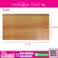 จานไม้ญี่ปุ่น 12x21 ซม.