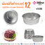 พิมพ์ขันข้าวเบอร์ 12 กว้าง 10.5 ซม. @10ชิ้น
