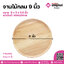 จานไม้กลม 9 นิ้ว 1 ชิ้น