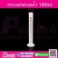 กระบอกตวงแก้ว 100 ml จำนวน 1 ชิ้น