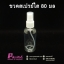ขวดสเปรย์ใส 80 ml.