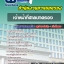 แนวข้อสอบเจ้าหน้าที่ศาลปกครอง สำนักงานศาลปกครอง 2568