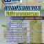 แนวข้อสอบนักวิชาการสรรพากร กรมสรรพากร 2568