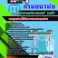 แนวข้อสอบนักวิทยาศาสตร์การแพทย์ (เคมี) กรมอนามัย 2568