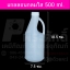 แกลลอนกลมใส(ปากแคบ) 500 ml.