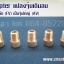 Adapter แปลงจุ๊บเติมลม