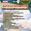 แนวข้อสอบ พนักงานการเงินและบัญชี สทบ. 2568